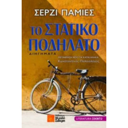 Το Στατικό Ποδήλατο - Σέρζι Πάμιες