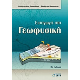 Εισαγωγή Στη Γεωφυσική - Βασίλης Παπαζάχος