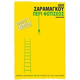 Περί Φωτίσεως - Ζοζέ Σαραμάγκου