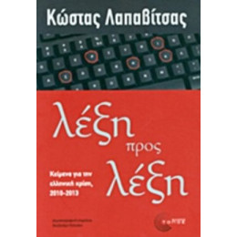 Λέξη Προς Λέξη - Κώστας Λαπαβίτσας