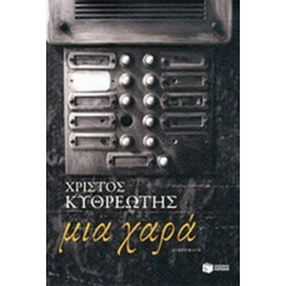 Μια Χαρά - Χρίστος Κυθρεώτης