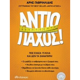 Αντίο Πάχος! - Άρης Γαβριηλίδης