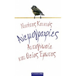 Ανεμογραφίες - Νικήτας Καυκιός