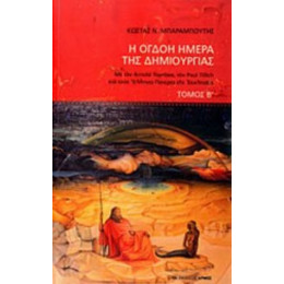 Η Όγδοη Ημέρα Της Δημιουργίας - Κώστας Μπαραμπούτης