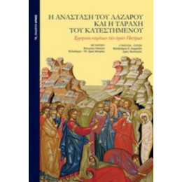 Η Ανάσταση Του Λαζάρου Και Η Ταραχή Του Κατεστημένου