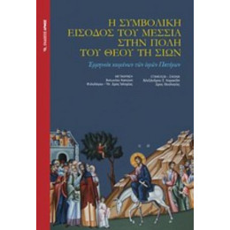 Η Συμβολική Είσοδος Του Μεσσία Στην Πόλη Του Θεού Τη Σιών - Αντώνης Καπώνης