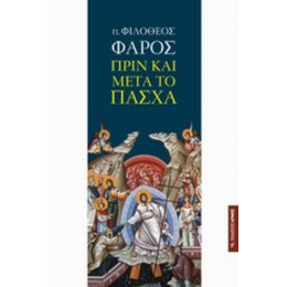 Πριν Και Μετά Το Πάσχα - π. Φιλόθεος Φάρος