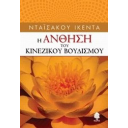 Η Άνθηση Το Κινέζικου Βουδισμού - Νταϊσάκου Ικέντα