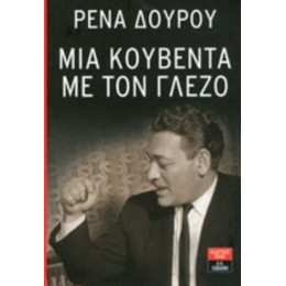 Μια Κουβέντα Με Τον Γλέζο - Μανώλης Γλέζος