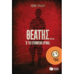 Θεατής... Ή Το Επόμενο Θύμα; - Τζέιμς Πρέλλερ