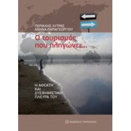 Ο Τουρισμός Που Πληγώνει - Περικλής Λύτρας