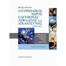 Ο Ευρωπαϊκός Χώρος Ελευθερίας, Ασφάλειας Και Δικαιοσύνης (1999-2013) - Μαίρη Ανάγνου