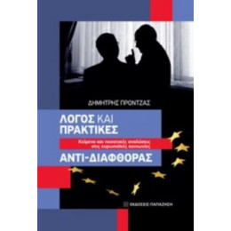 Λόγος Και Πρακτικές Αντι-διαφθοράς - Δημήτρης Πρόντζας