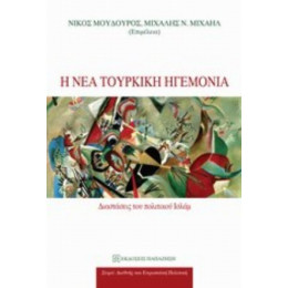 Η Νέα Τουρκική Ηγεμονία - Συλλογικό έργο