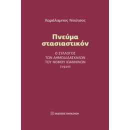 Πνεύμα Στασιαστικόν