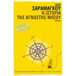 Η Ιστορία Της Άγνωστης Νήσου - Ζοζέ Σαραμάγκου