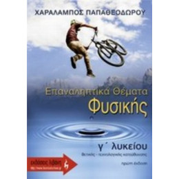 Επαναληπτικά Θέματα Φυσικής Γ΄ Λυκείου - Χαράλαμπος Παπαθεοδώρου