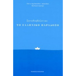 Ξαναδιαβάζοντας Το Ελληνικό Παράδοξο - Συλλογικό έργο