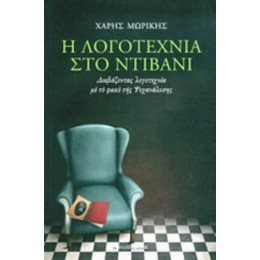 Η Λογοτεχνία Στο Ντιβάνι - Χάρης Μωρίκης