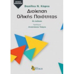 Διοίκηση Ολικής Ποιότητας - Βασίλης Ν. Κέφης