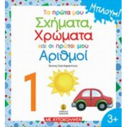 Τα Πρώτα Μου Σχήματα, Χρώματα, Αριθμοί - Άννα Παπαδημητρίου