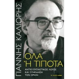 Όλα Ή Τίποτα - Γιάννης Καλιόρης