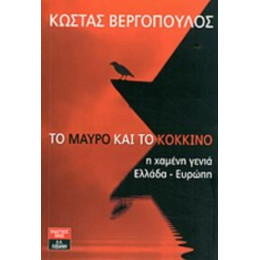 Το Μαύρο Και Το Κόκκινο - Κώστας Β. Βεργόπουλος