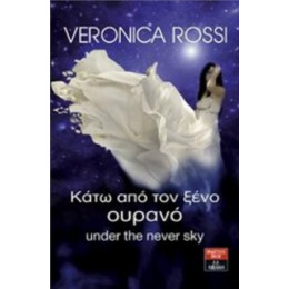 Κάτω Από Τον Ξένο Ουρανό - Veronica Rossi