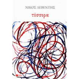 Τέσσερα - Νίκος Λεβέντης