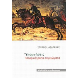 Υπομνήσεις - Σπύρος Ι. Ασδραχάς