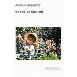 Ψυχής Εγκώμιον - Αννίτα Π. Παναρέτου
