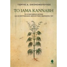 Το Ίαμα Κάνναβη - Γιώργης Α. Οικονομόπουλος
