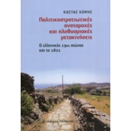 Πολιτικοστρατιωτικές Αναταραχές Και Πληθυσμιακές Μετακινήσεις - Κώστας Κόμης