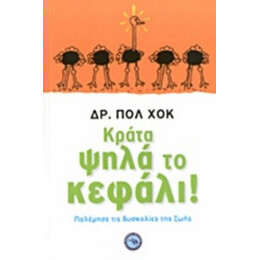 Κράτα Ψηλά Το Κεφάλι! - Δρ. Πολ Χοκ