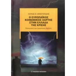 Ο Ευρωπαϊκός Κοινωνικός Χάρτης Στην Ελλάδα Της Κρίσης - Λουκάς Θ. Αποστολίδης