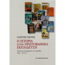 Η Ιστορία Στην Πρωτοβάθμια Εκπαίδευση - Γιώργος Γιώτης