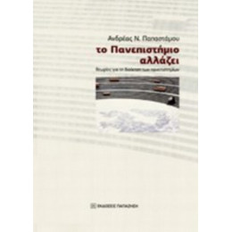 Το Πανεπιστήμιο Αλλάζει - Ανδρέας Ν. Παπαστάμου