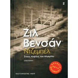 Ντζεμπέλ - Ζιλ Βενσάν