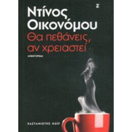 Θα Πεθάνεις, Αν Χρειαστεί - Ντίνος Οικονόμου