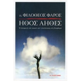 Ήθος Άηθες - π. Φιλόθεος Φάρος