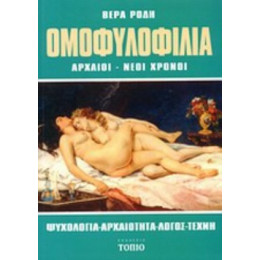 Ομοφυλοφιλία - Βέρα Ρόδη