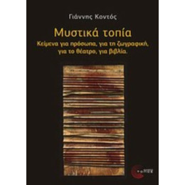 Μυστικά Τοπία - Γιάννης Κοντός