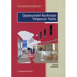 Οργανωσιακή Κουλτούρα Υπηρεσιών Υγείας - Ασπασία Γούλα