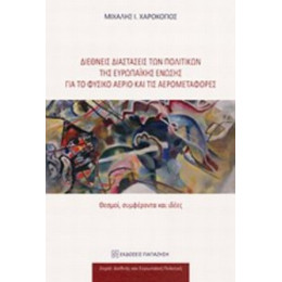 Διεθνείς Διαστάσεις Των Πολιτικών Της Ευρωπαϊκής Ένωσης Για Το Φυσικό Αέριο Και Τις Αερομεταφορές - Μιχάλης Ι. Χαροκόπος