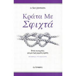 Κράτα Με Σφιχτά - Sue Johnson