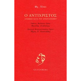 Ο Αντίχριστος - Φρίντριχ Νίτσε