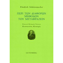 Περί Των Διαφόρων Μεθόδων Του Μεταφράζειν - Friedrich Schleiermacher