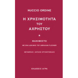 Η Χρησιμότητα Του Άχρηστου - Nuccio Ordine