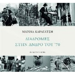 Διαδρομές Στην Άνδρο Του '70