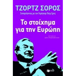 Το Στοίχημα Για Την Ευρώπη - Τζορτζ Σόρος
